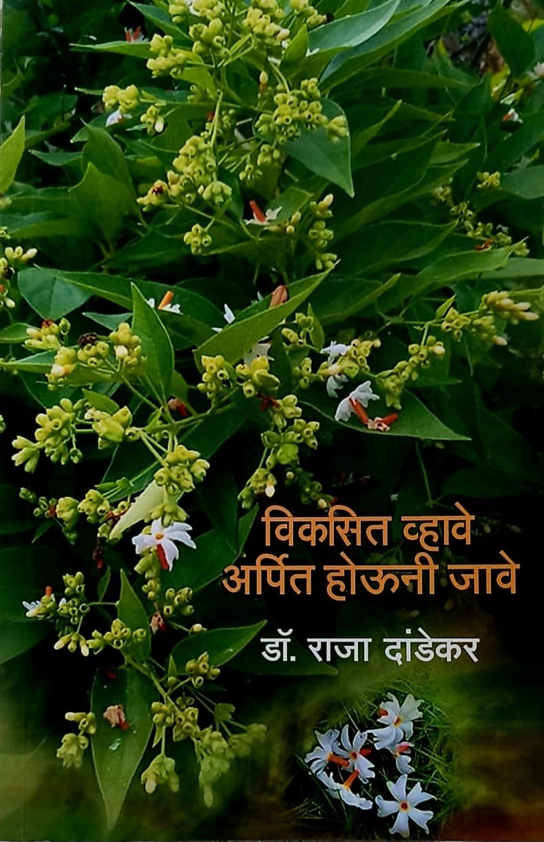 विकसित व्हावे अर्पित होऊन जावे