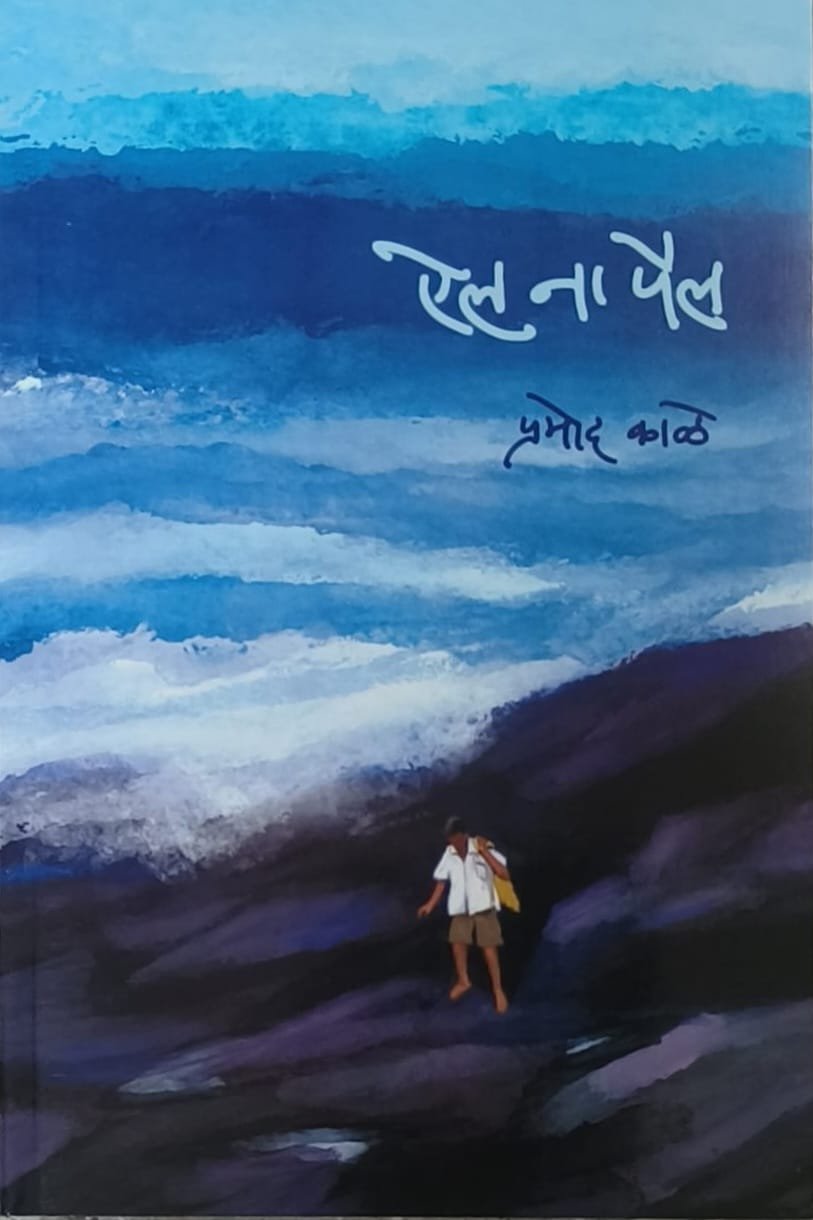 ऐल ना पैलू