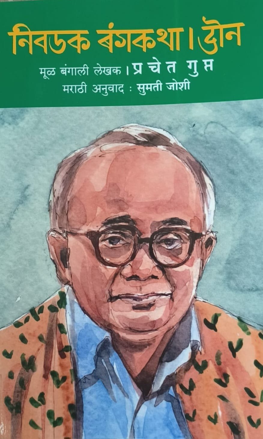 निवडक बंगकथा-दोन